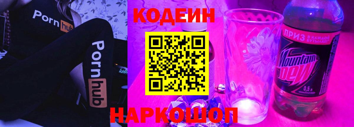 Codein Purple Drank  Кодеин Purple Drank  Вход с VPN  Бийск 
